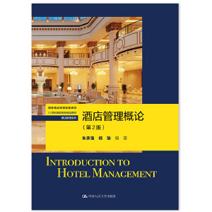 酒店管理概論(第2版): 從理論到實踐的現代酒店管理之道